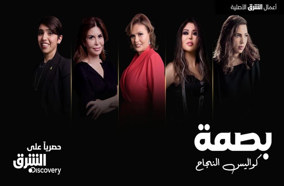 Asharq Discovery's new original show ‘Bassma' showcases the inspiring journeys of trailblazing Arab women