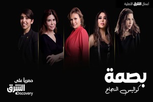 Asharq Discovery's new original show ‘Bassma' showcases the inspiring journeys of trailblazing Arab  ...