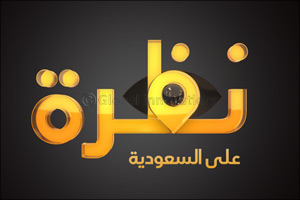 Quest Arabiya to shine a light on inspiring KSA nationals for “A look into Saudi” special
